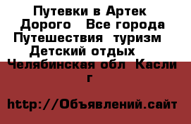 Путевки в Артек. Дорого - Все города Путешествия, туризм » Детский отдых   . Челябинская обл.,Касли г.